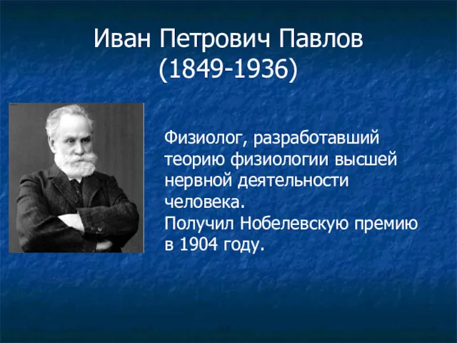 Иван Петрович Павлов (1849-1936) Физиолог, разработавший теорию физиологии высшей нервной