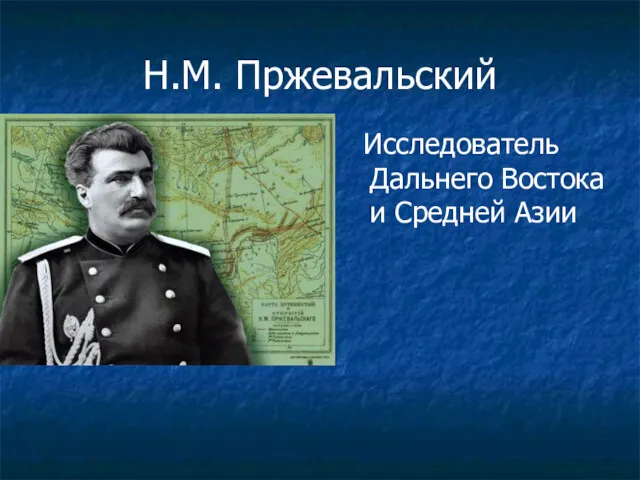 Н.М. Пржевальский Исследователь Дальнего Востока и Средней Азии