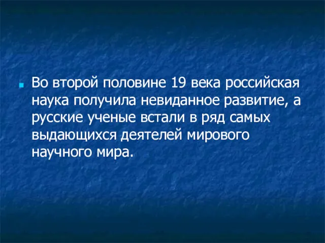 Во второй половине 19 века российская наука получила невиданное развитие,