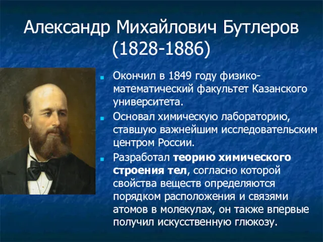 Александр Михайлович Бутлеров (1828-1886) Окончил в 1849 году физико-математический факультет