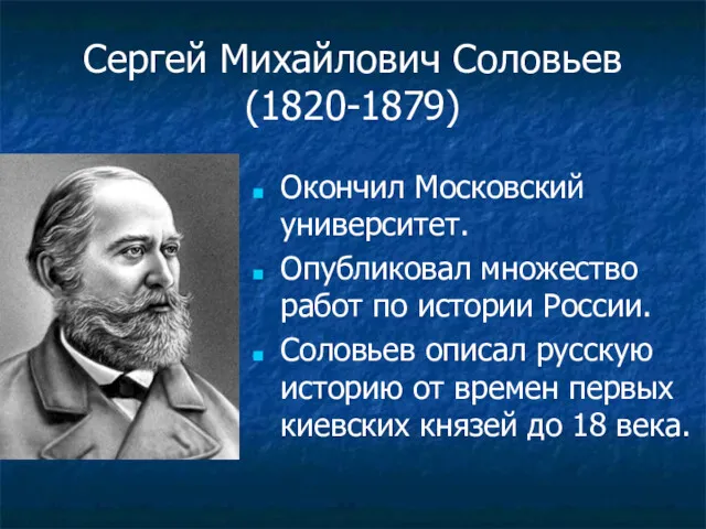 Сергей Михайлович Соловьев (1820-1879) Окончил Московский университет. Опубликовал множество работ