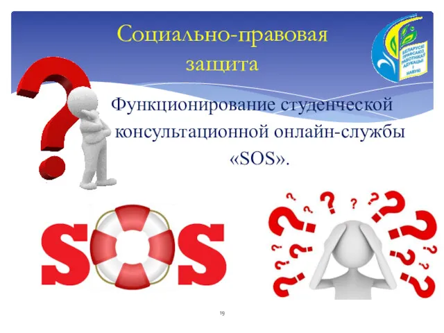 Функционирование студенческой консультационной онлайн-службы «SOS». Социально-правовая защита