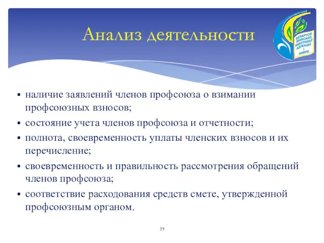 Анализ деятельности наличие заявлений членов профсоюза о взимании профсоюзных взносов;