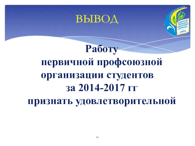 ВЫВОД Работу первичной профсоюзной организации студентов за 2014-2017 гг признать удовлетворительной