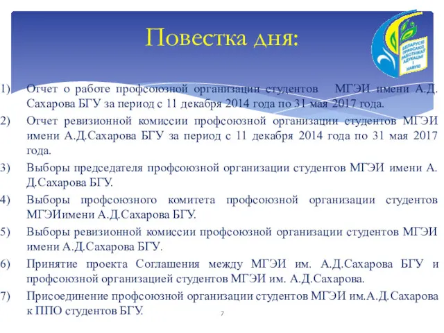 Отчет о работе профсоюзной организации студентов МГЭИ имени А.Д.Сахарова БГУ