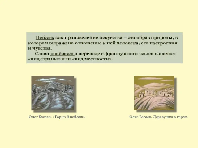 Пейзаж как произведение искусства – это образ природы, в котором