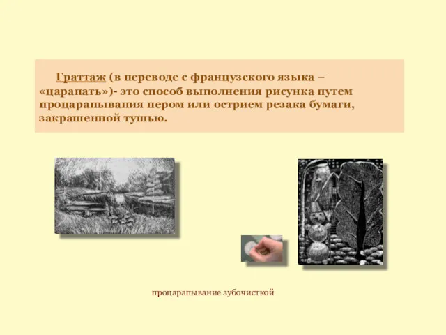 Граттаж (в переводе с французского языка – «царапать»)- это способ выполнения рисунка путем