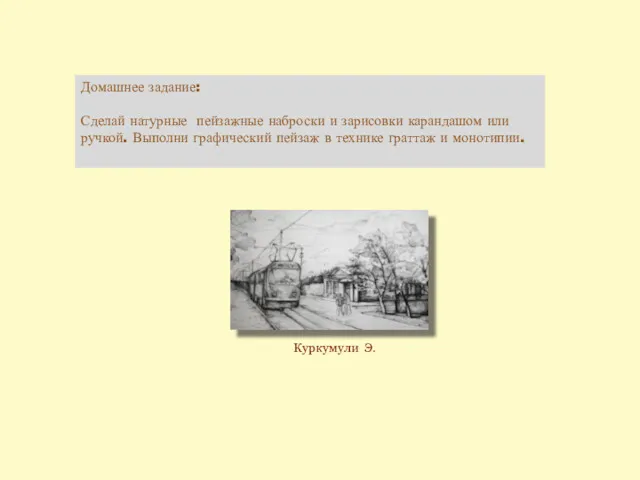 Домашнее задание: Сделай натурные пейзажные наброски и зарисовки карандашом или