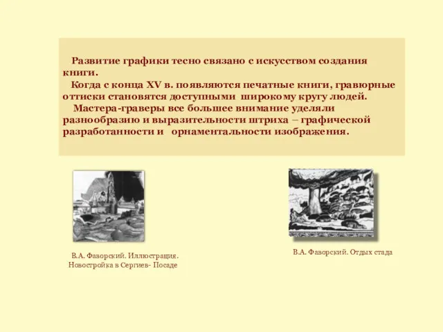 Развитие графики тесно связано с искусством создания книги. Когда с конца XV в.