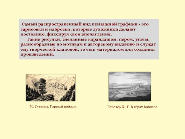 Самый распространенный вид пейзажной графики - это зарисовки и наброски, которые художники делают