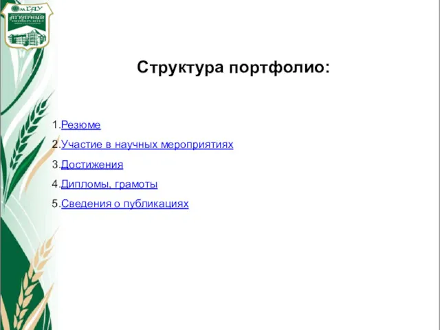 Структура портфолио: Резюме Участие в научных мероприятиях Достижения Дипломы, грамоты Сведения о публикациях