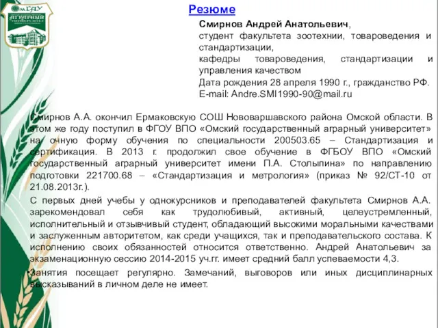 Резюме Смирнов Андрей Анатольевич, студент факультета зоотехнии, товароведения и стандартизации,