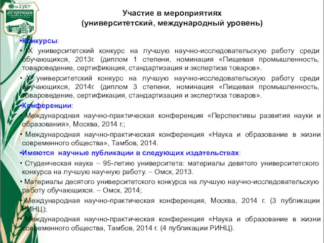 Участие в мероприятиях (университетский, международный уровень) Конкурсы: IХ университетский конкурс