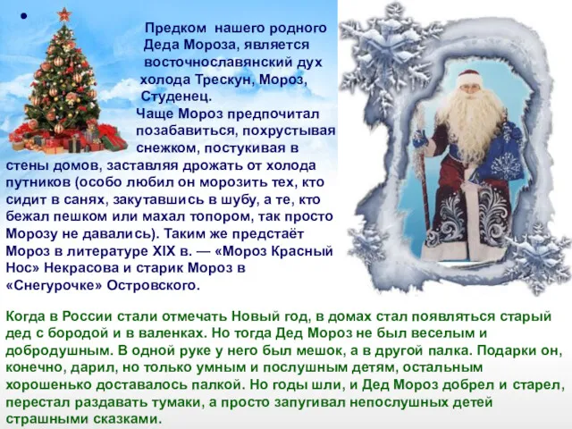 Предком нашего родного Деда Мороза, является восточнославянский дух холода Трескун,