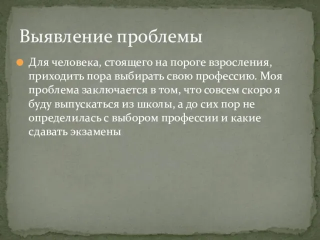 Для человека, стоящего на пороге взросления, приходить пора выбирать свою