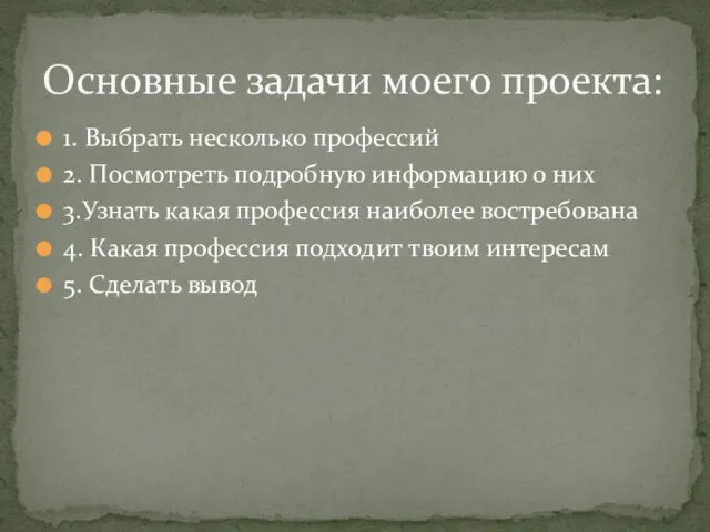 1. Выбрать несколько профессий 2. Посмотреть подробную информацию о них