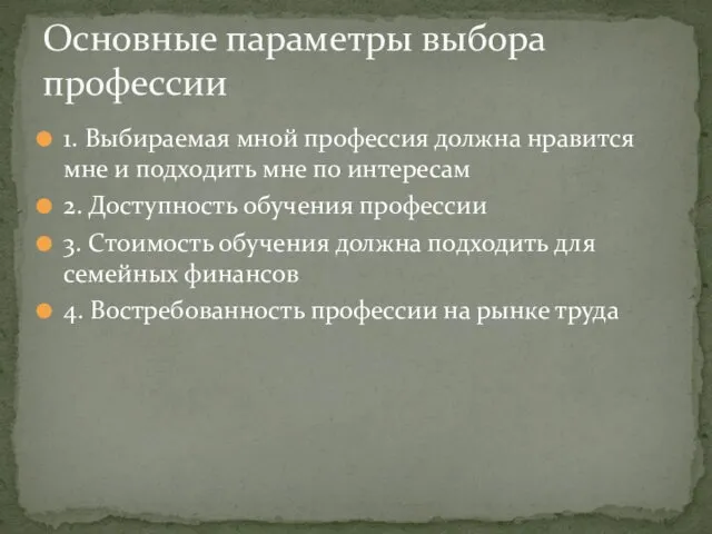 1. Выбираемая мной профессия должна нравится мне и подходить мне