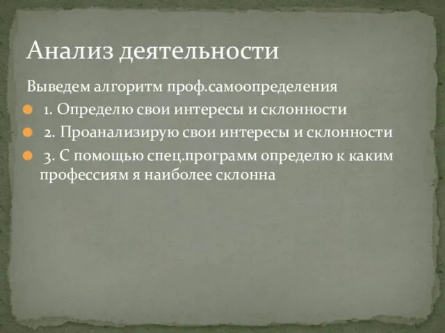 Выведем алгоритм проф.самоопределения 1. Определю свои интересы и склонности 2.