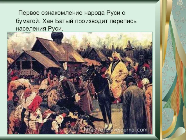 Первое ознакомление народа Руси с бумагой. Хан Батый производит перепись населения Руси.