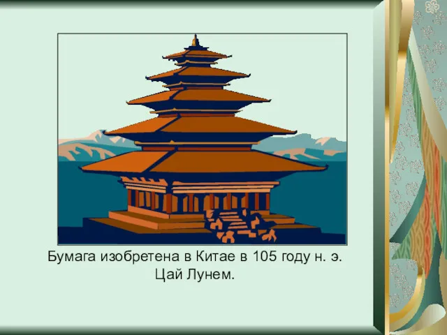 Бумага изобретена в Китае в 105 году н. э. Цай Лунем.