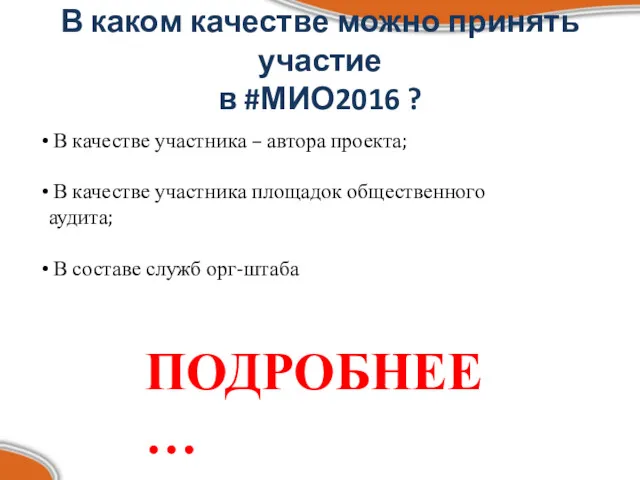 В каком качестве можно принять участие в #МИО2016 ? В качестве участника –