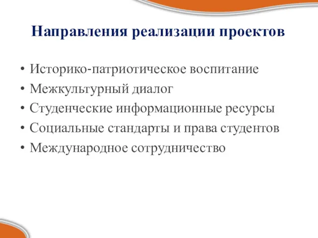 Направления реализации проектов Историко-патриотическое воспитание Межкультурный диалог Студенческие информационные ресурсы Социальные стандарты и