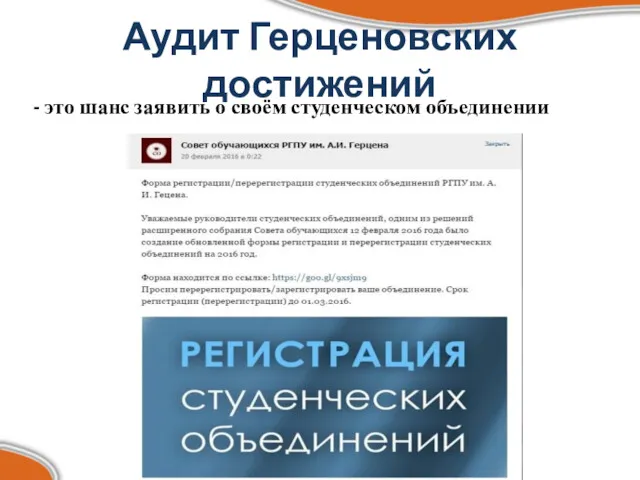 Аудит Герценовских достижений - это шанс заявить о своём студенческом объединении