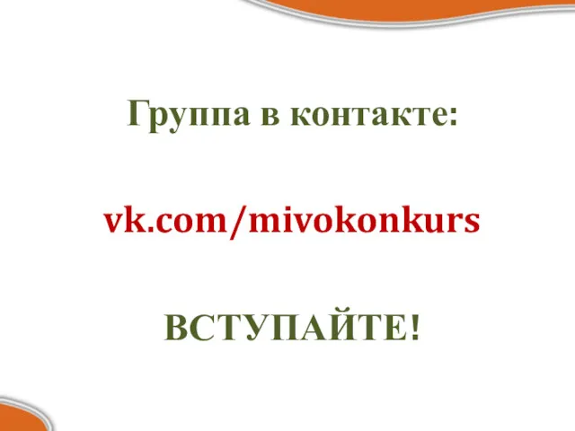 Группа в контакте: vk.com/mivokonkurs ВСТУПАЙТЕ!