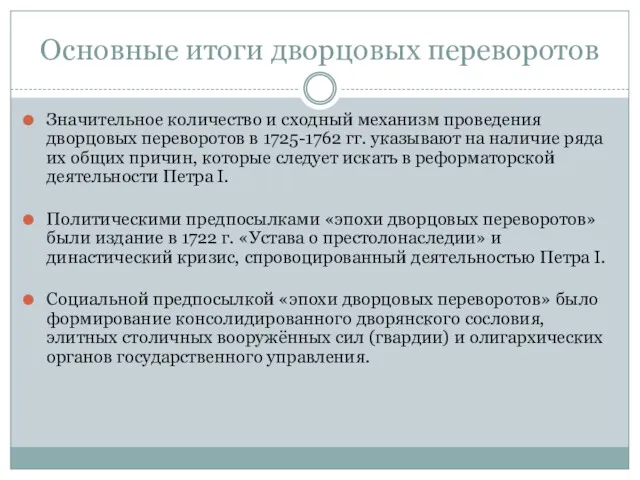 Основные итоги дворцовых переворотов Значительное количество и сходный механизм проведения