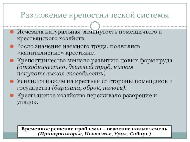 Разложение крепостнической системы Исчезала натуральная замкнутость помещичьего и крестьянского хозяйств.