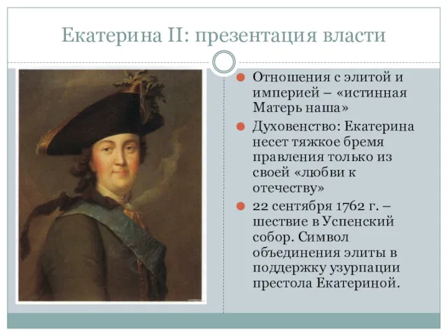 Екатерина II: презентация власти Отношения с элитой и империей –