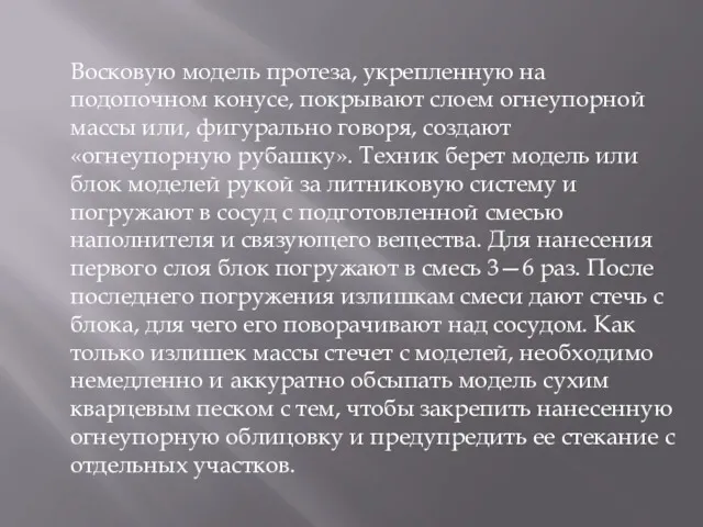 Восковую модель протеза, укрепленную на подопочном конусе, покрывают слоем огнеупорной