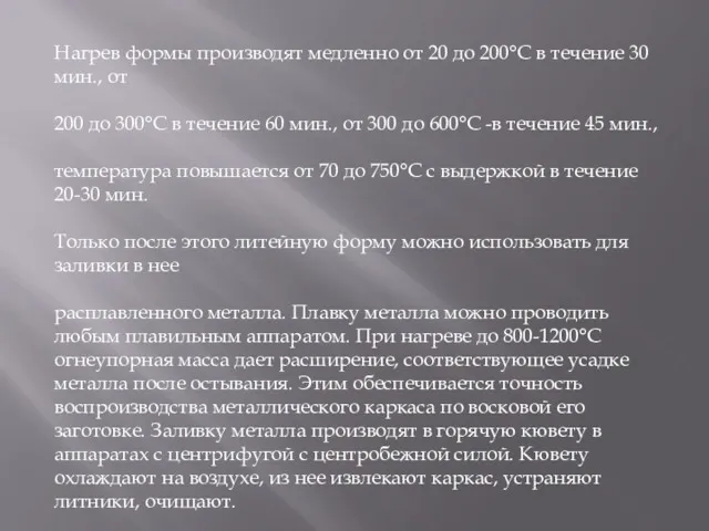 Нагрев формы производят медленно от 20 до 200°С в течение