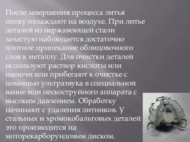 После завершения процесса литья опоку охлаждают на воздухе. При литье