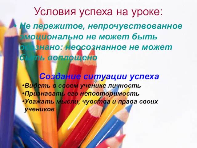 Условия успеха на уроке: Не пережитое, непрочувствованное эмоционально не может