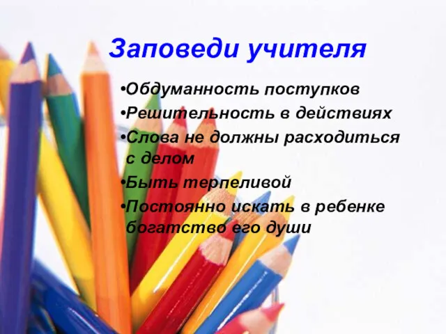 Заповеди учителя Обдуманность поступков Решительность в действиях Слова не должны