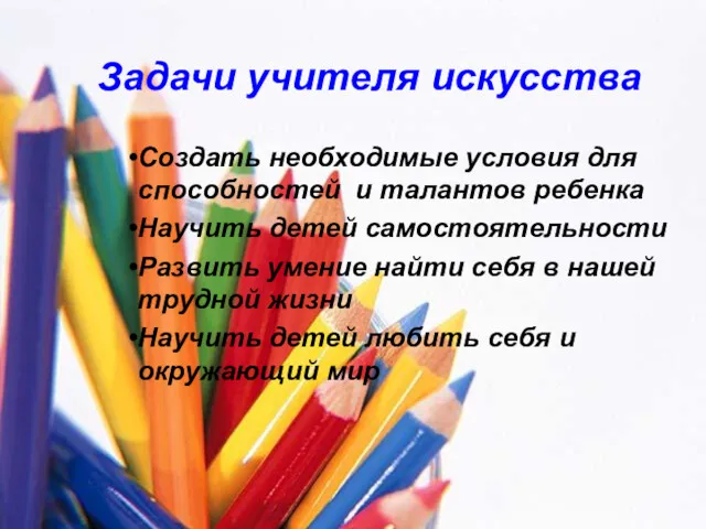 Задачи учителя искусства Создать необходимые условия для способностей и талантов