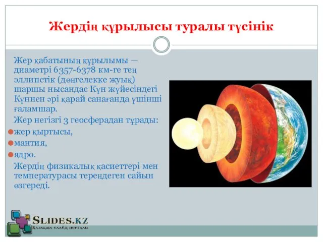 Жердің құрылысы туралы түсінік Жер қабатының құрылымы — диаметрі 6357-6378