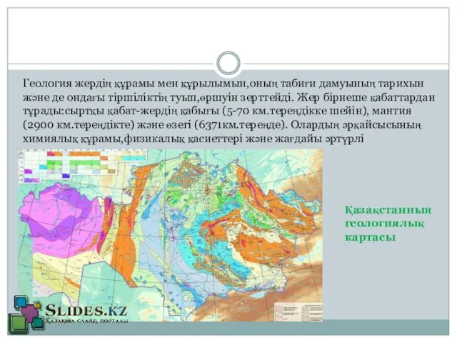 Геология жердің құрамы мен құрылымын,оның табиғи дамуының тарихын және де