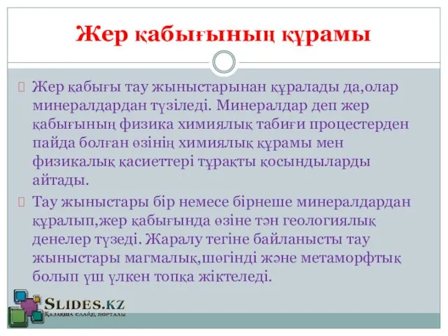 Жер қабығының құрамы Жер қабығы тау жыныстарынан құралады да,олар минералдардан