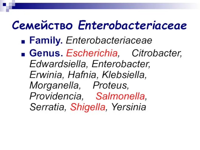 Семейство Enterobacteriaceae Family. Enterobacteriaceae Genus. Escherichia, Citrobacter, Edwardsiella, Enterobacter, Erwinia,
