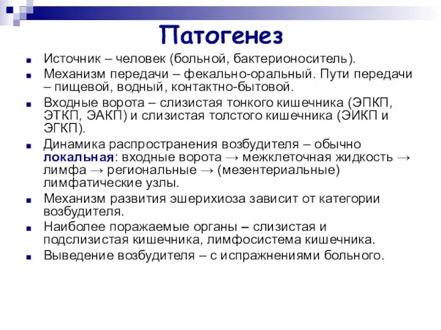 Патогенез Источник – человек (больной, бактерионоситель). Механизм передачи – фекально-оральный.