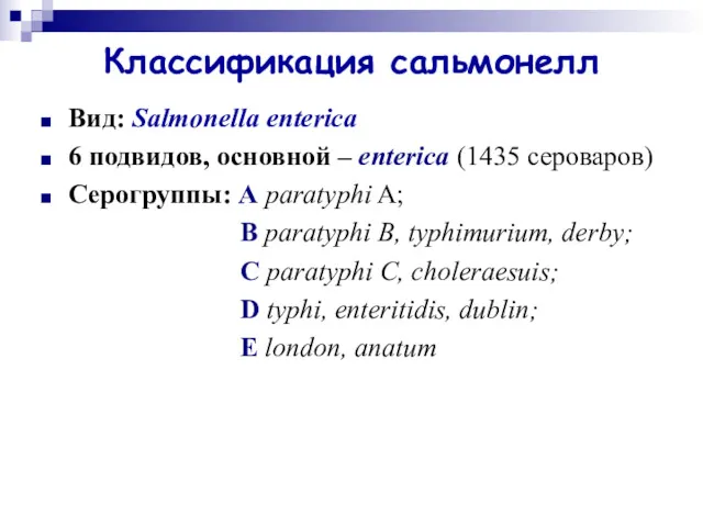 Классификация сальмонелл Вид: Salmonella enterica 6 подвидов, основной – enterica