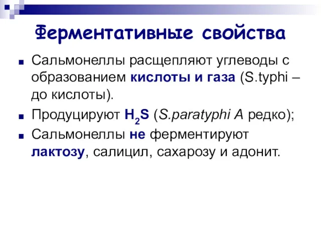 Ферментативные свойства Сальмонеллы расщепляют углеводы с образованием кислоты и газа