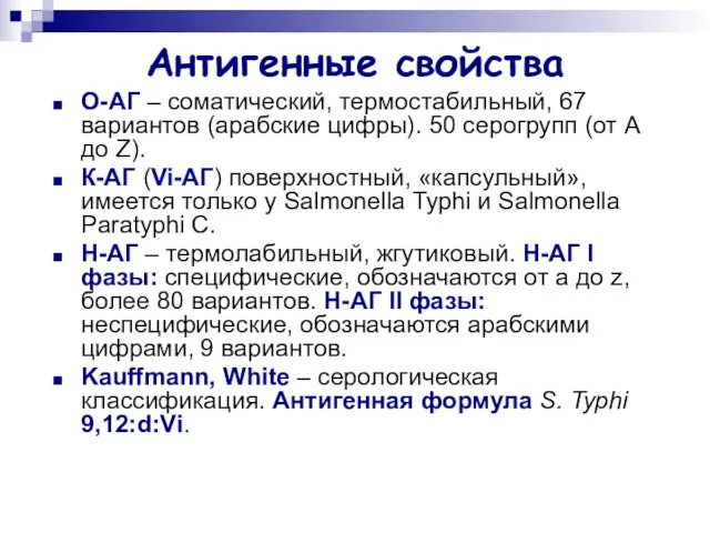 Антигенные свойства О-АГ – соматический, термостабильный, 67 вариантов (арабские цифры).