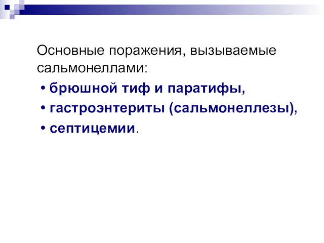 Основные поражения, вызываемые сальмонеллами: • брюшной тиф и паратифы, • гастроэнтериты (сальмонеллезы), • септицемии.