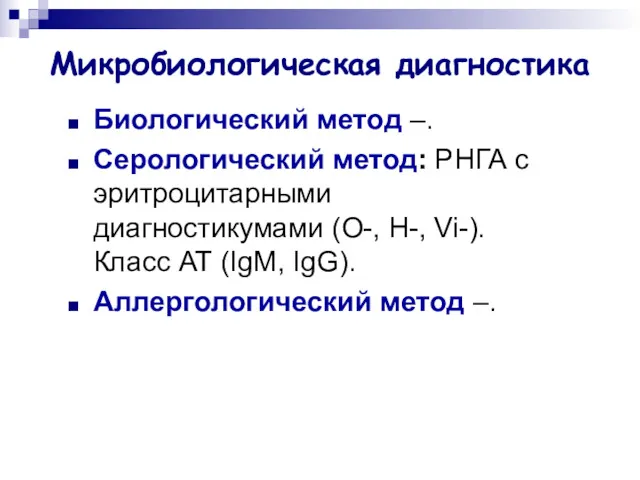 Микробиологическая диагностика Биологический метод –. Серологический метод: РНГА с эритроцитарными