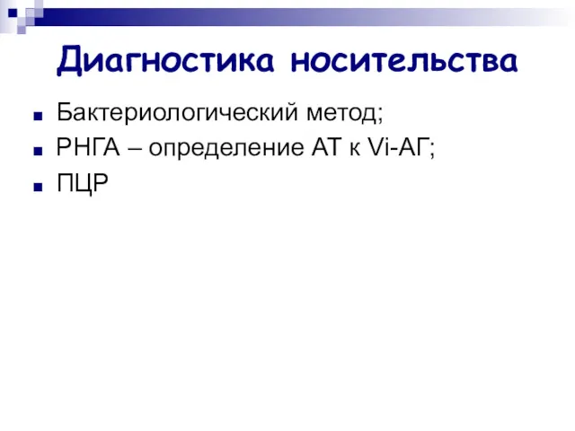 Диагностика носительства Бактериологический метод; РНГА – определение АТ к Vi-АГ; ПЦР