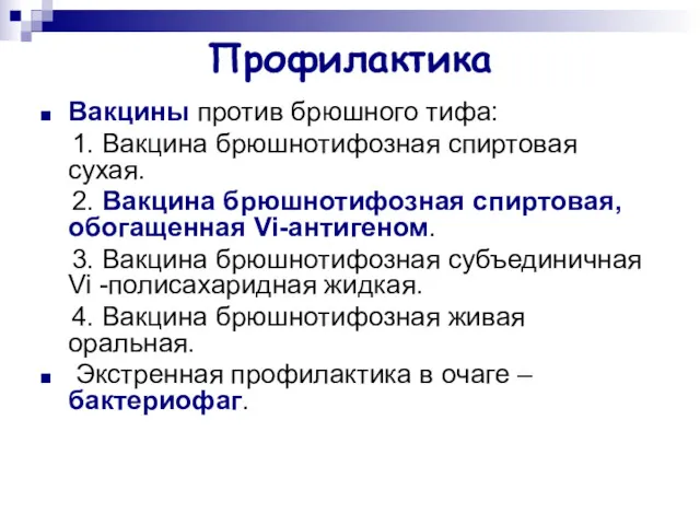 Профилактика Вакцины против брюшного тифа: 1. Вакцина брюшнотифозная спиртовая сухая.