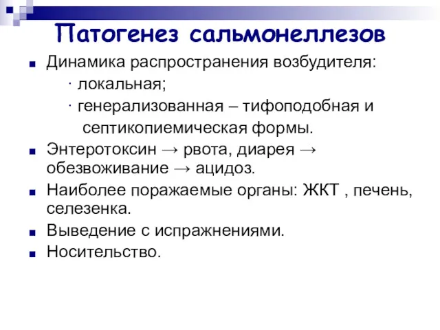 Патогенез сальмонеллезов Динамика распространения возбудителя: ∙ локальная; ∙ генерализованная –